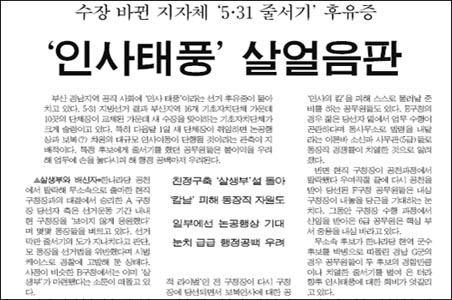 <국제신문>은 선거 후 몰아칠 인사 후유증을 살얼음판에 비유해 보도했다. 